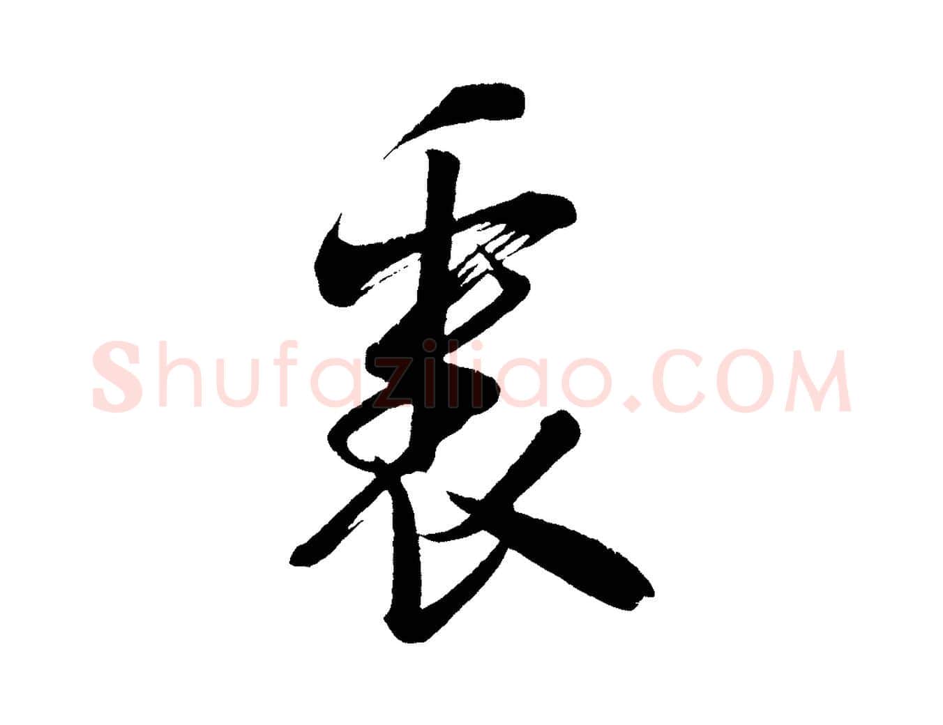 裏毛笔行书写法,摘自宋代米芾又与伯充帖
