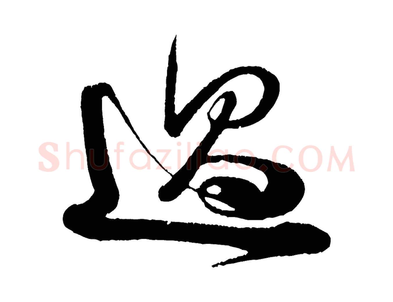 過毛笔行书写法,摘自宋代米芾又与伯充帖