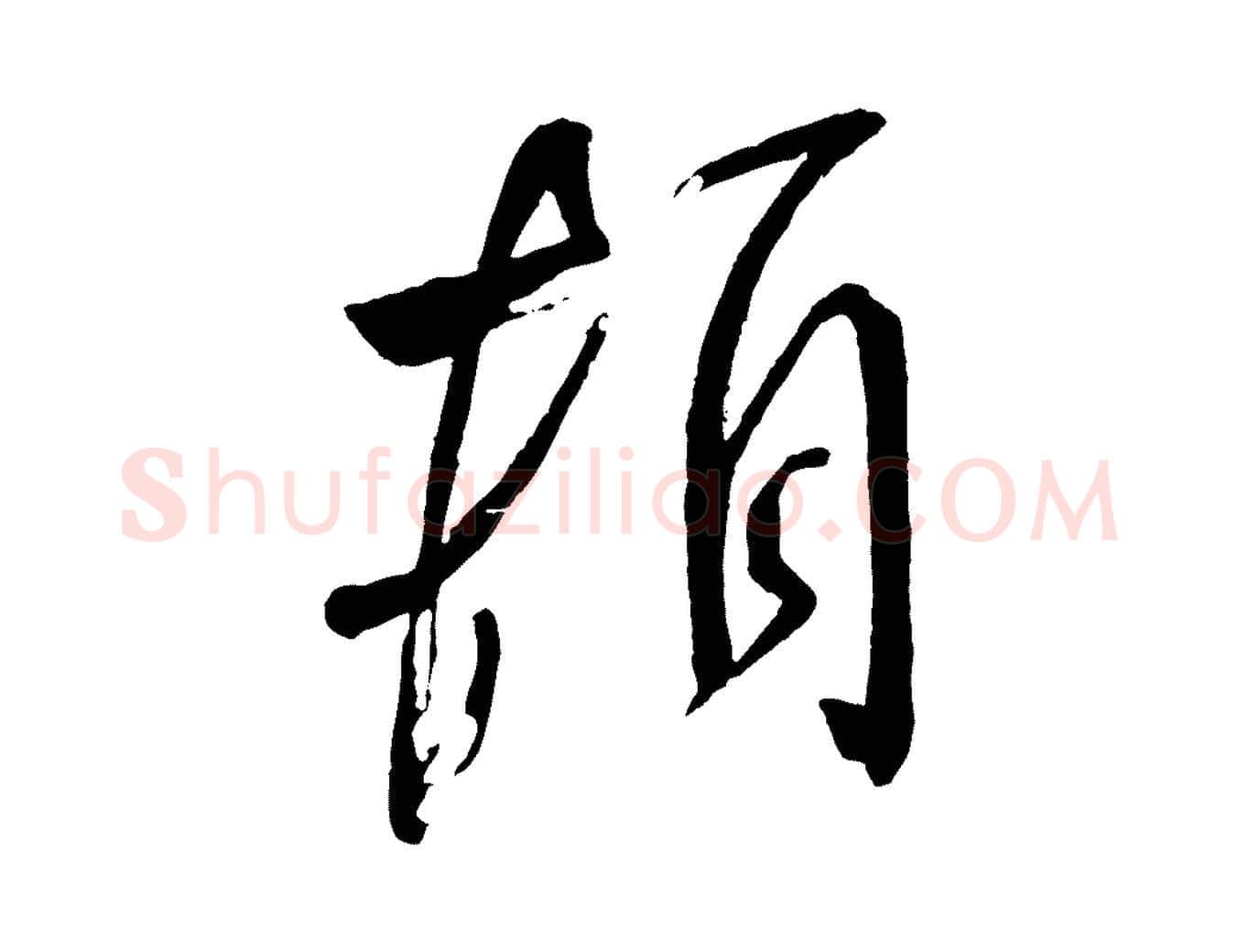 頓毛笔行书写法,摘自宋代米芾又与伯充帖