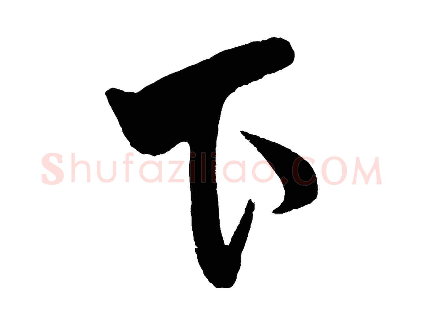 下毛笔行书写法,摘自宋代米芾天马赋