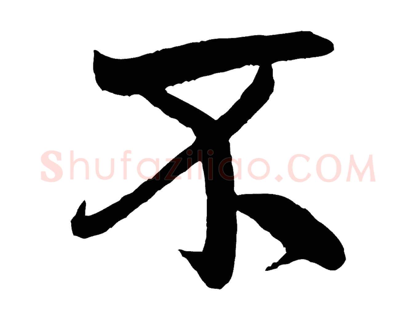 不毛笔行书写法,摘自宋代米芾天马赋