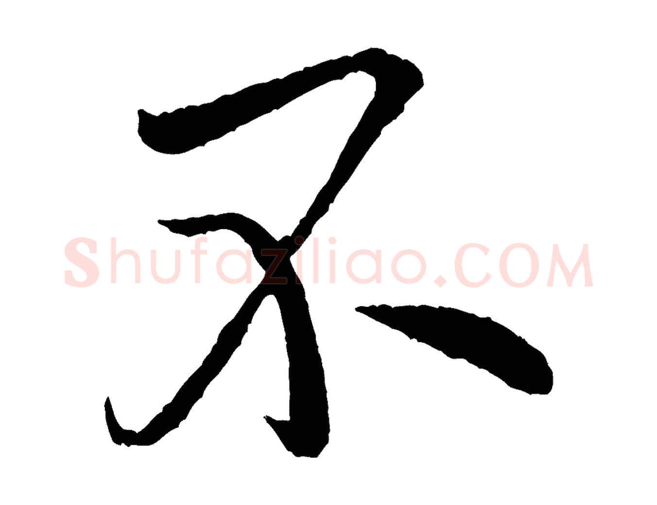 不毛笔行书写法,摘自宋代米芾天马赋