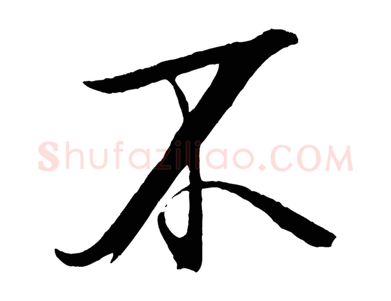 不毛笔行书写法,摘自宋代米芾天马赋
