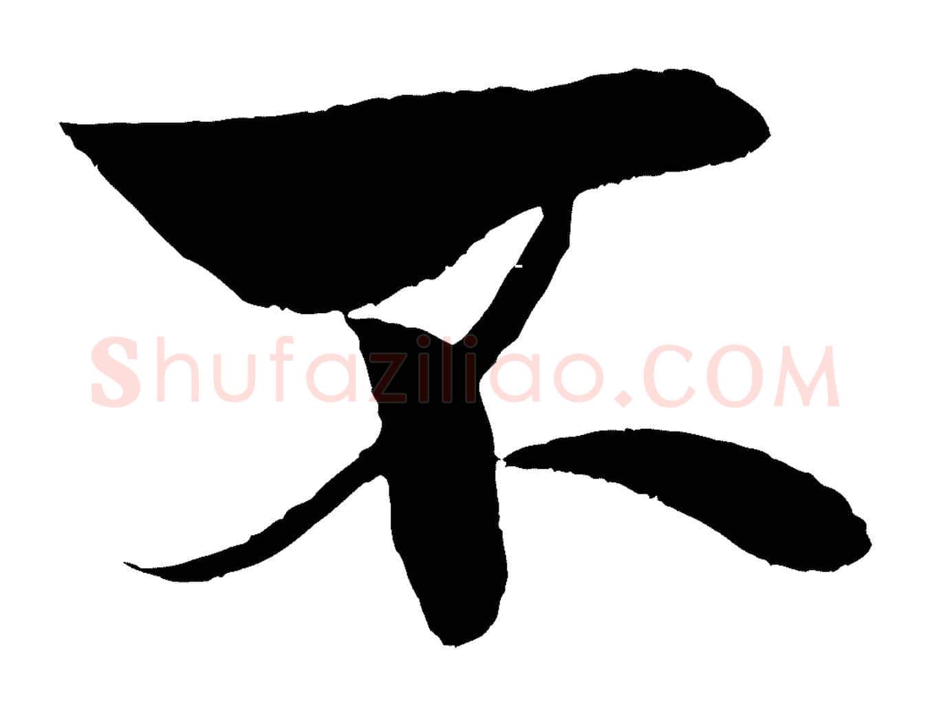 不毛笔行书写法,摘自宋代米芾天马赋
