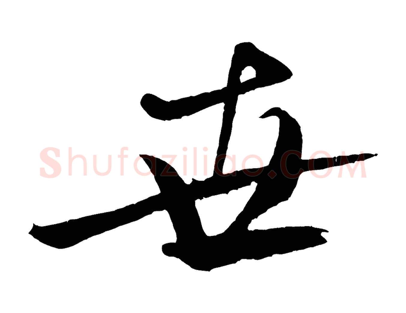 世毛笔行书写法,摘自宋代米芾天马赋