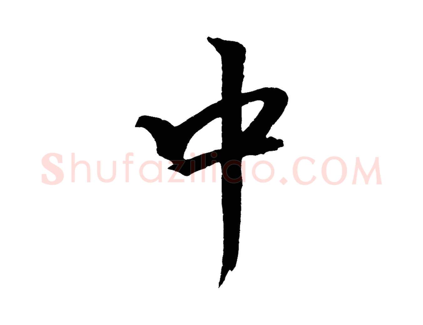 中毛笔行书写法,摘自宋代米芾天马赋
