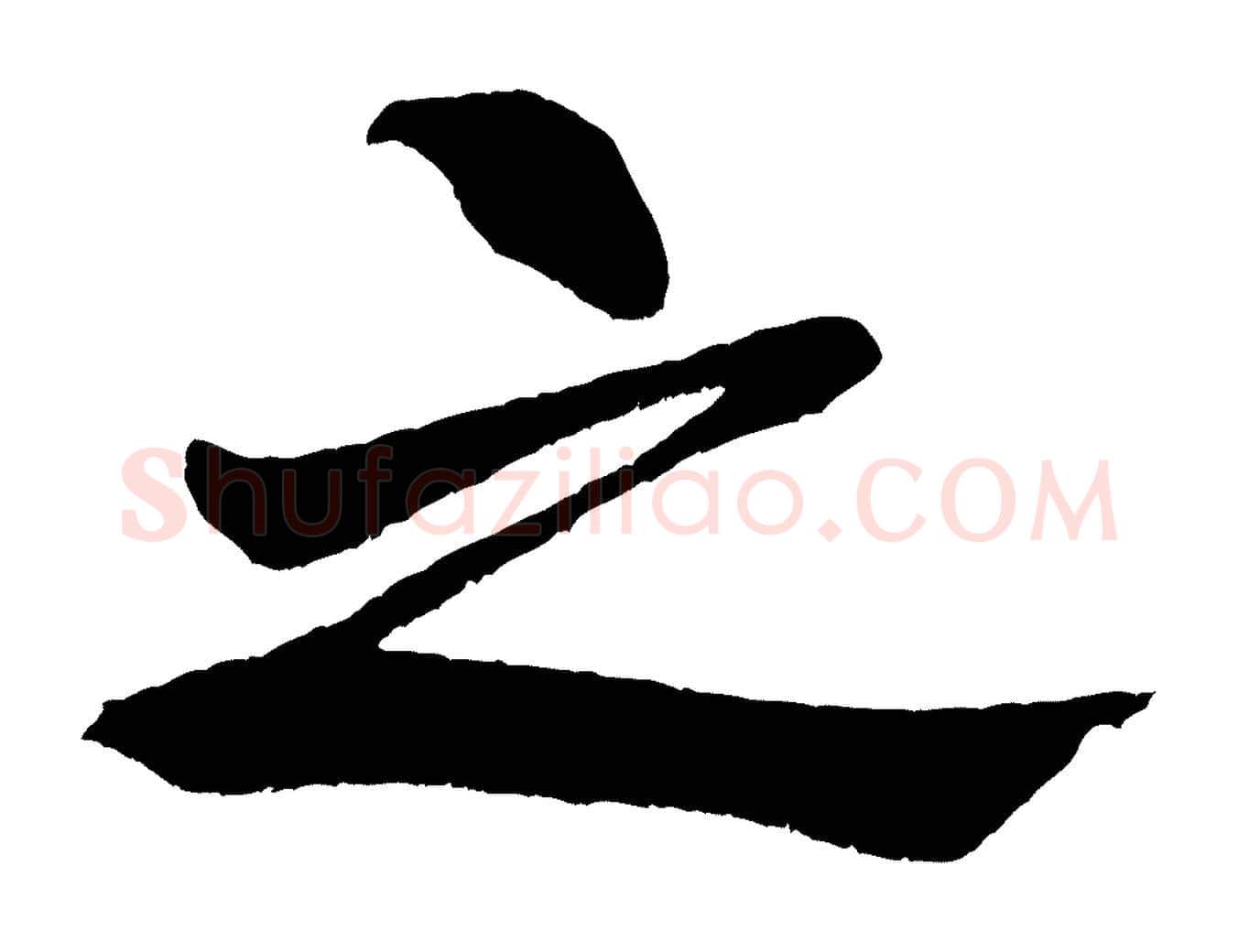 之毛笔行书写法,摘自宋代米芾天马赋