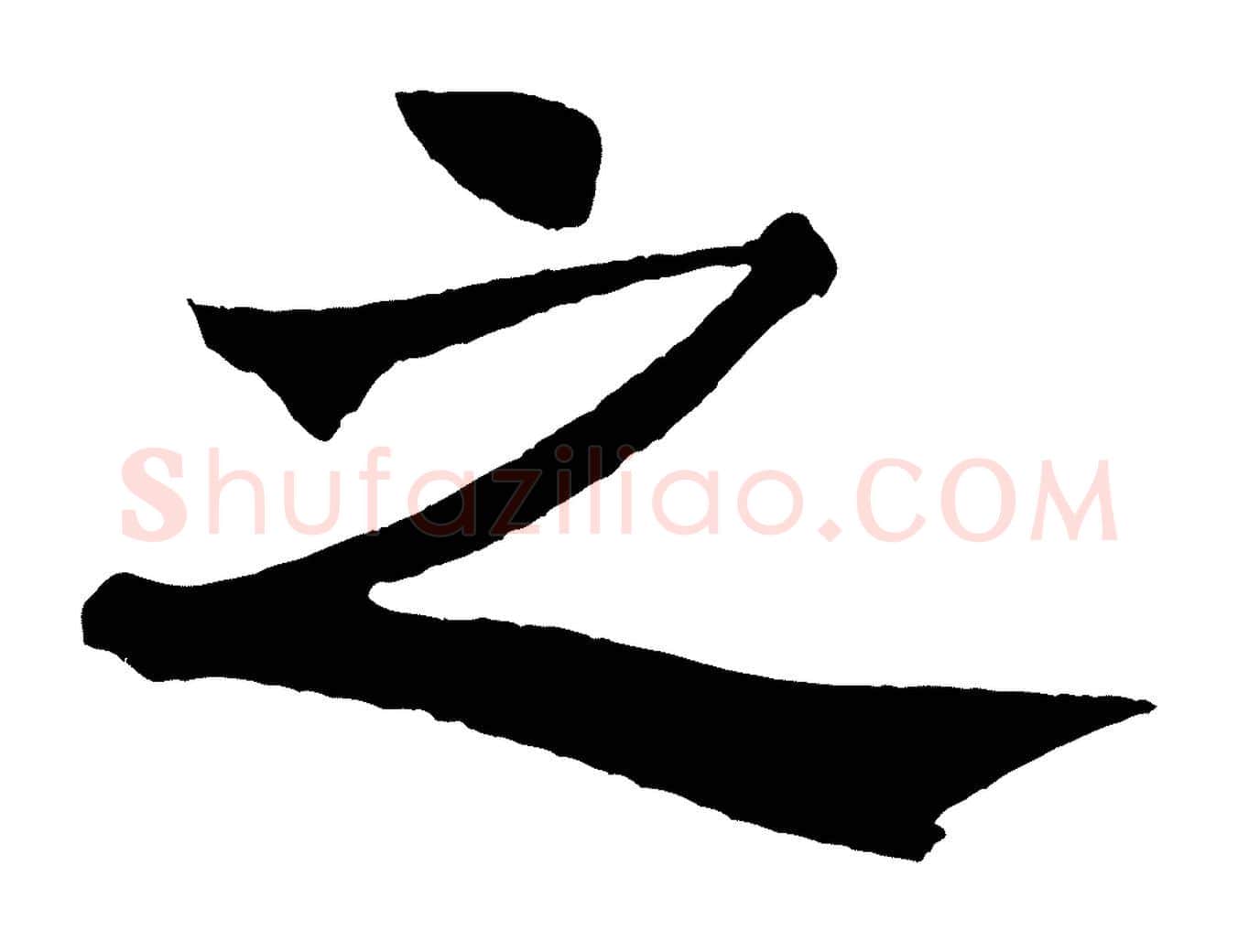 之毛笔行书写法,摘自宋代米芾天马赋
