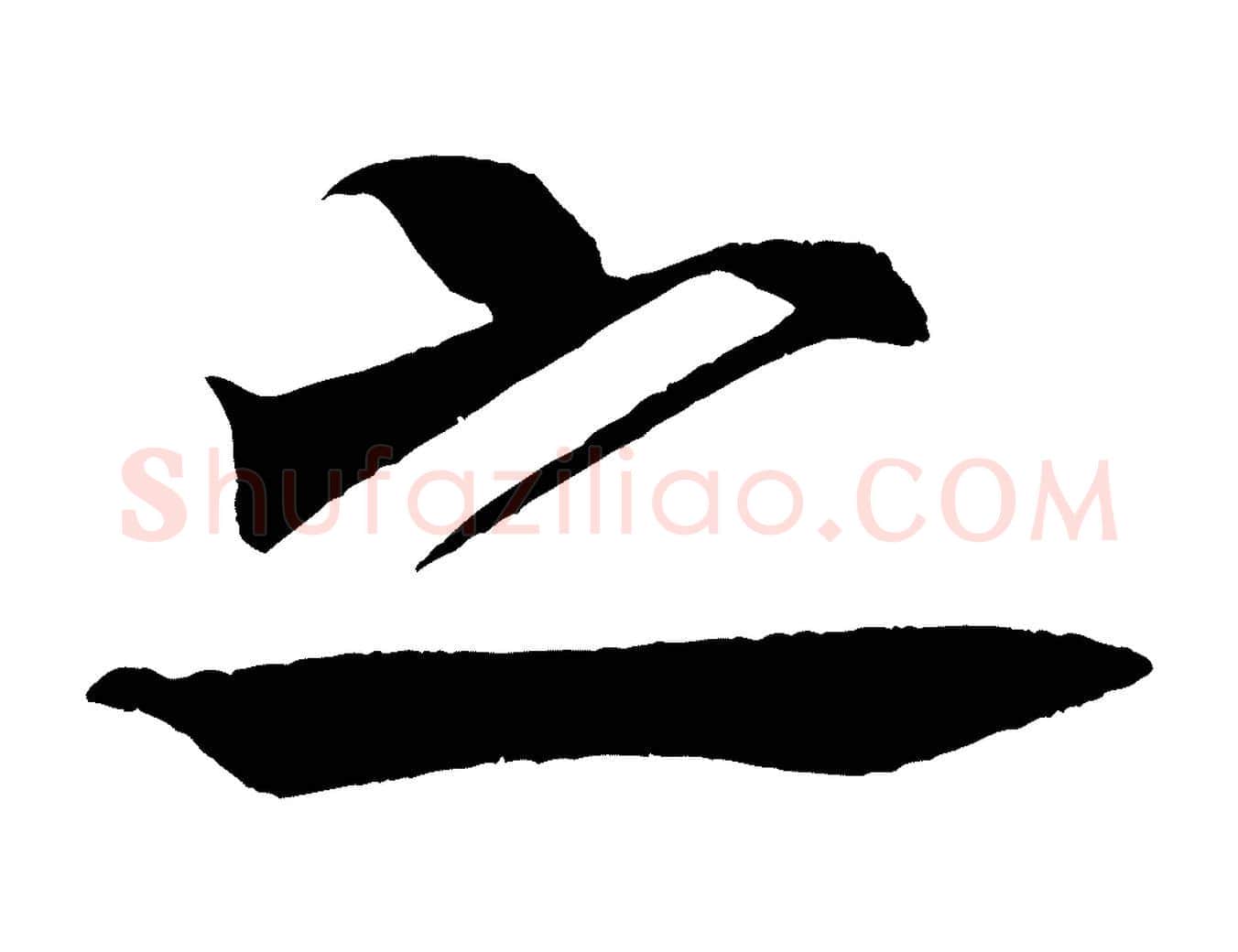 之毛笔行书写法,摘自宋代米芾天马赋
