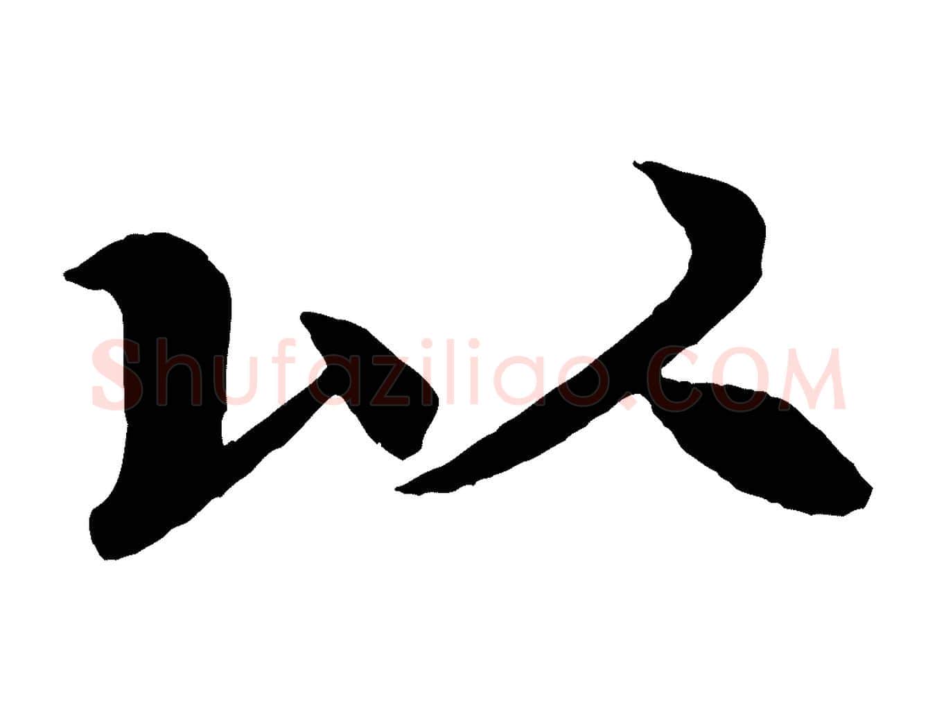 以毛笔行书写法,摘自宋代米芾天马赋