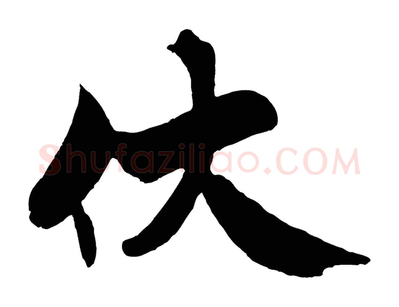 伏毛笔行书写法,摘自宋代米芾天马赋
