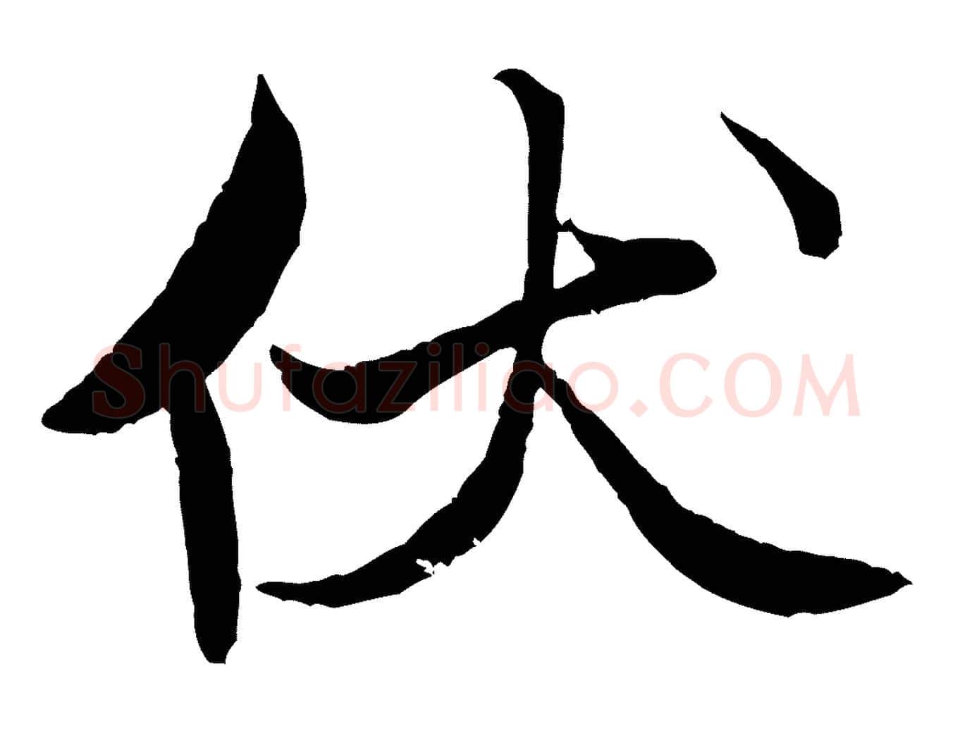 伏毛笔行书写法,摘自宋代米芾天马赋