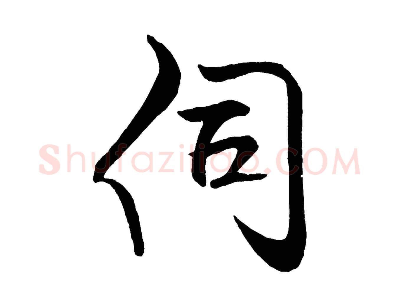 伺毛笔行书写法,摘自宋代米芾天马赋