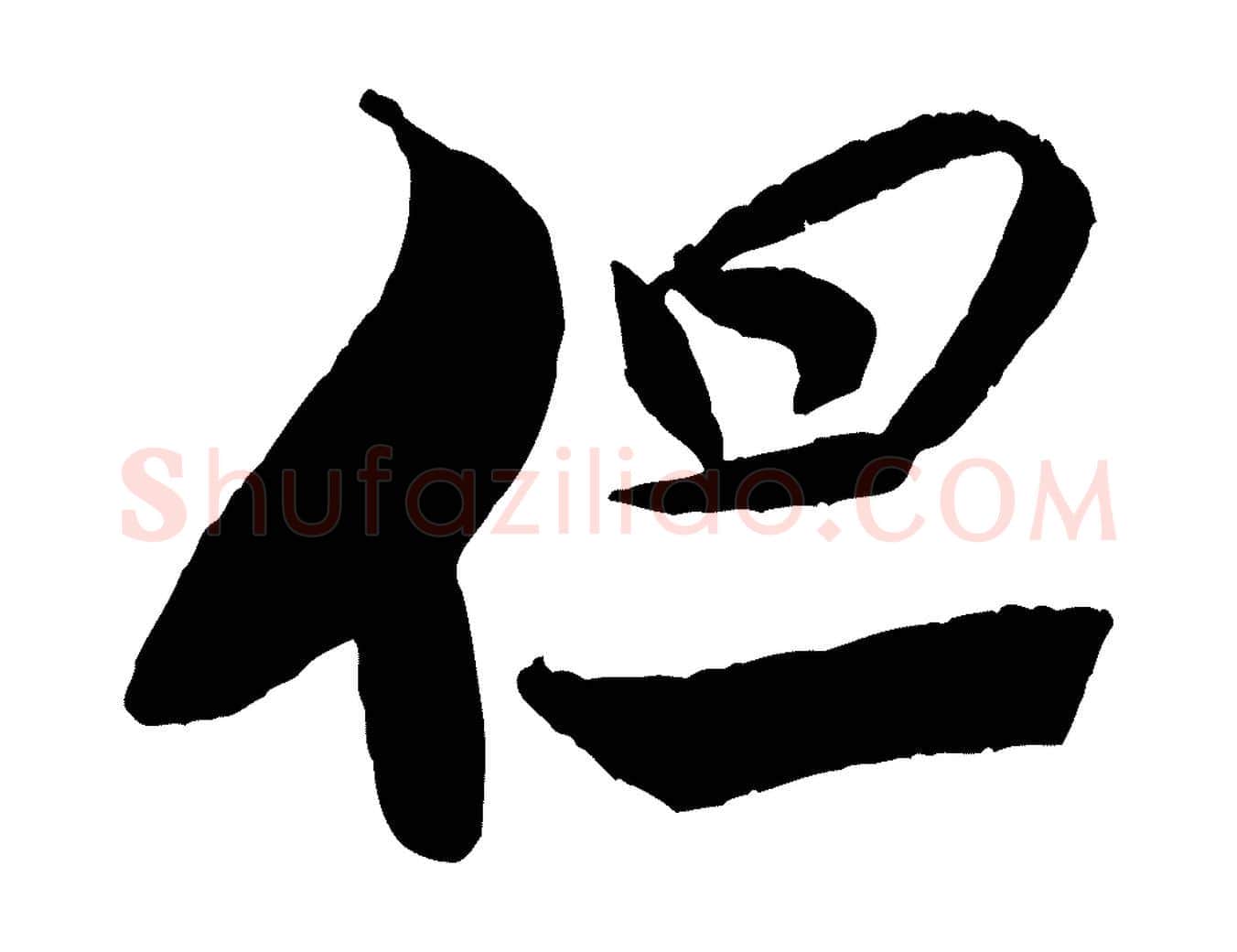 但毛笔行书写法,摘自宋代米芾天马赋