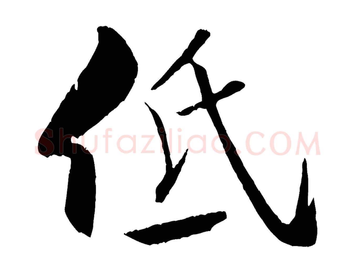 低毛笔行书写法,摘自宋代米芾天马赋