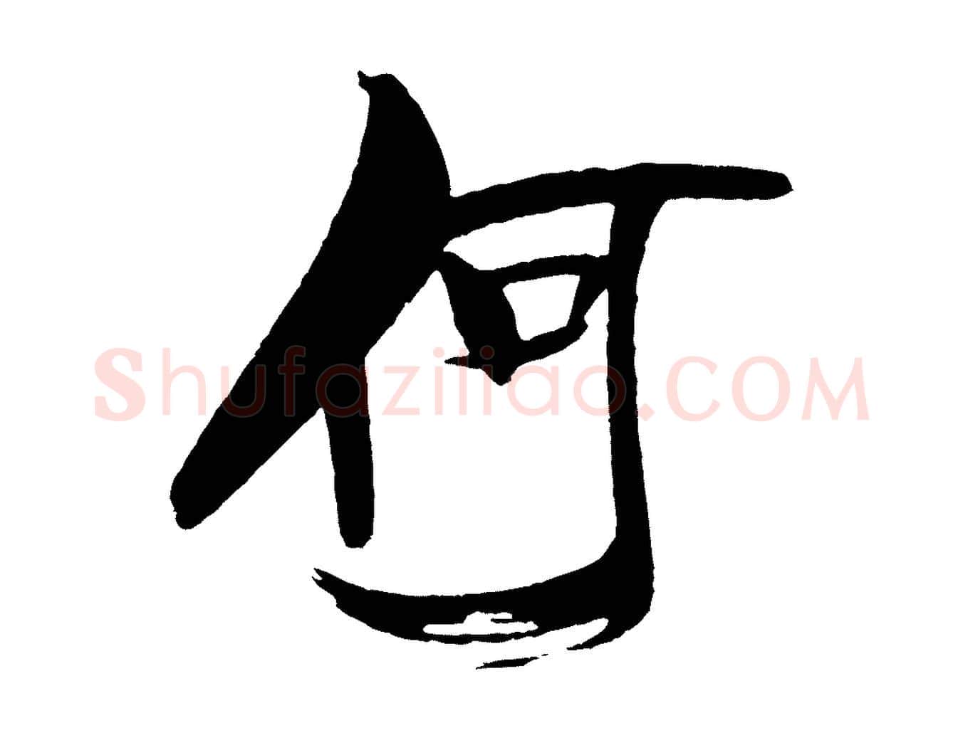 何毛笔行书写法,摘自宋代米芾天马赋