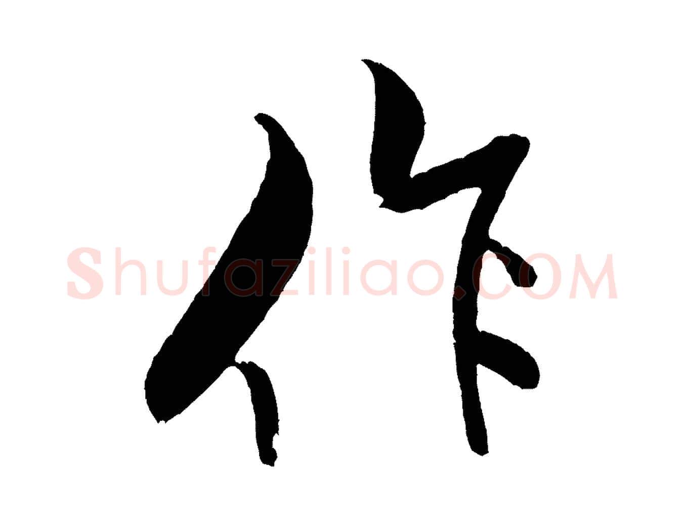 作毛笔行书写法,摘自宋代米芾天马赋
