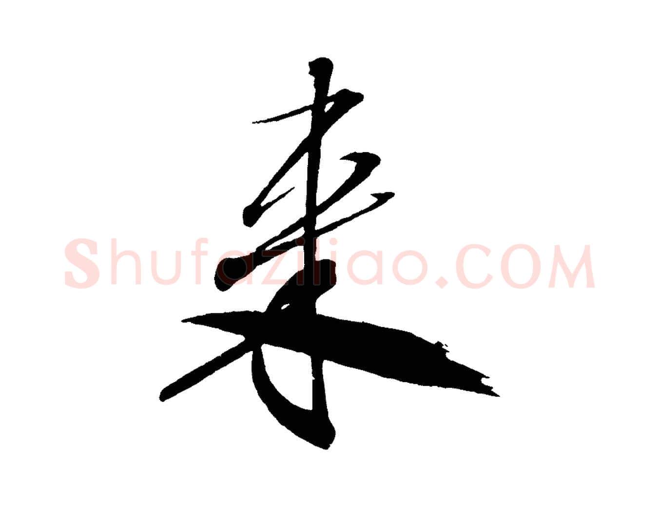 來毛笔行书写法,摘自宋代米芾天马赋