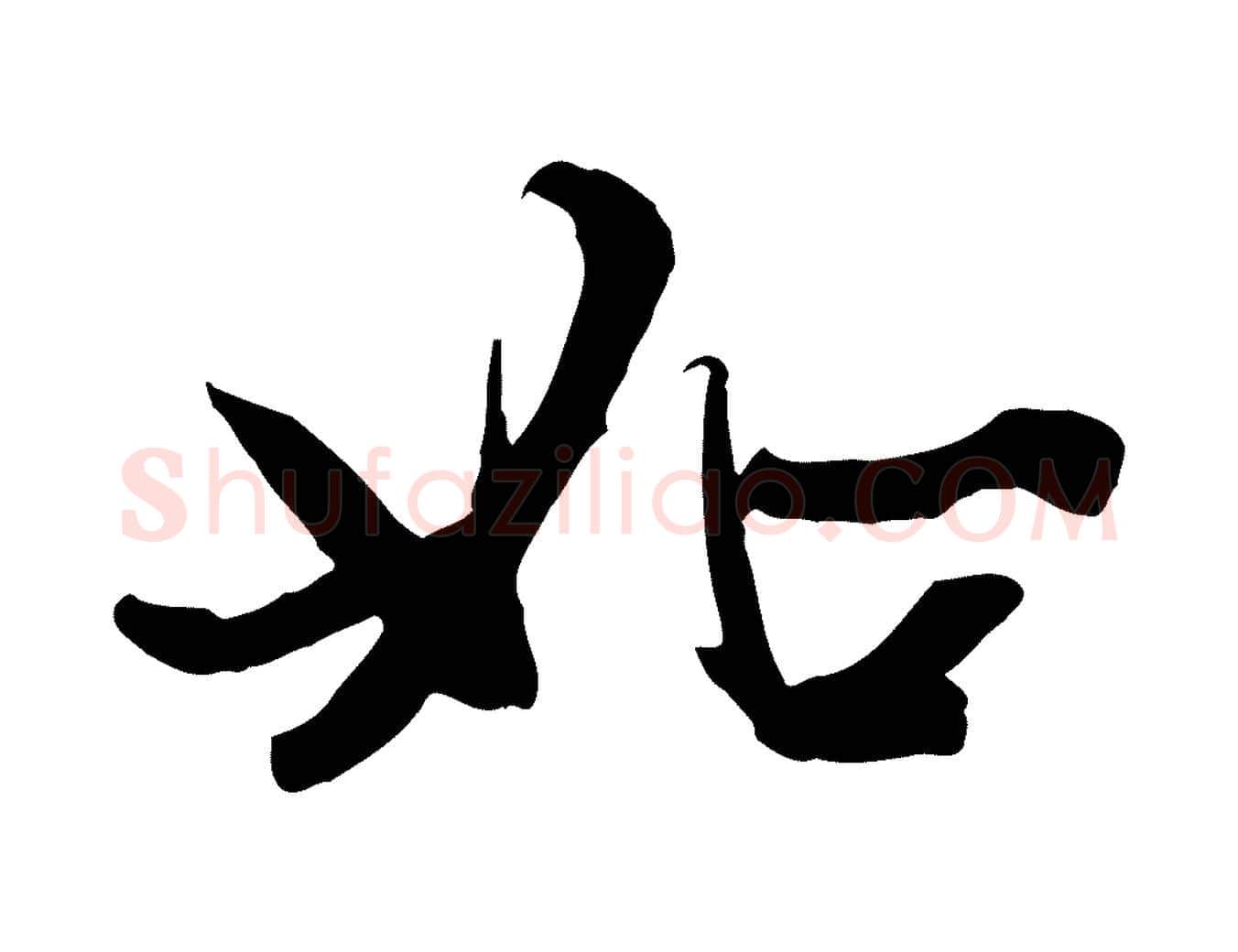 如毛笔行楷写法,摘自元代赵孟頫感兴诗并序