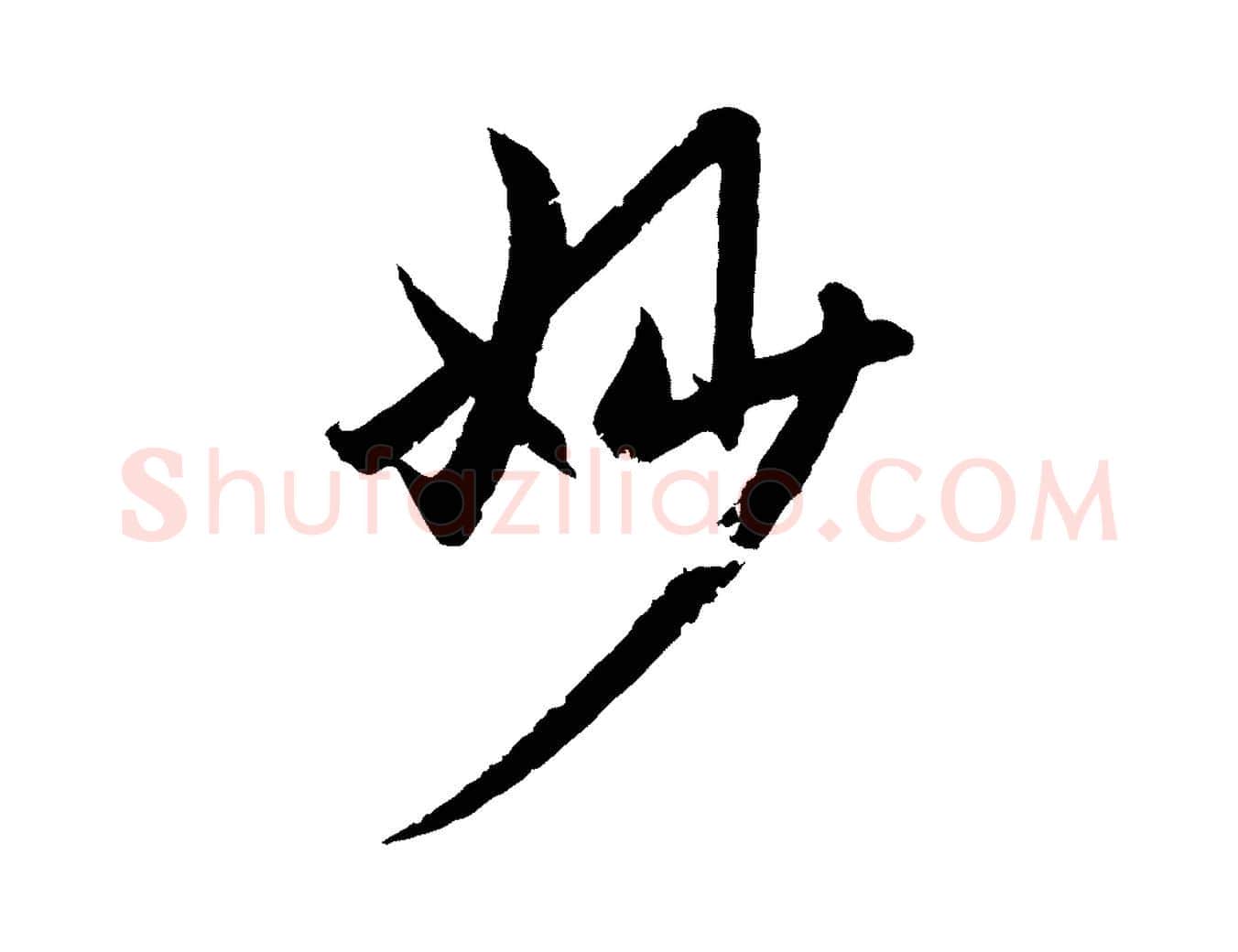 妙毛笔行楷写法,摘自元代赵孟頫感兴诗并序