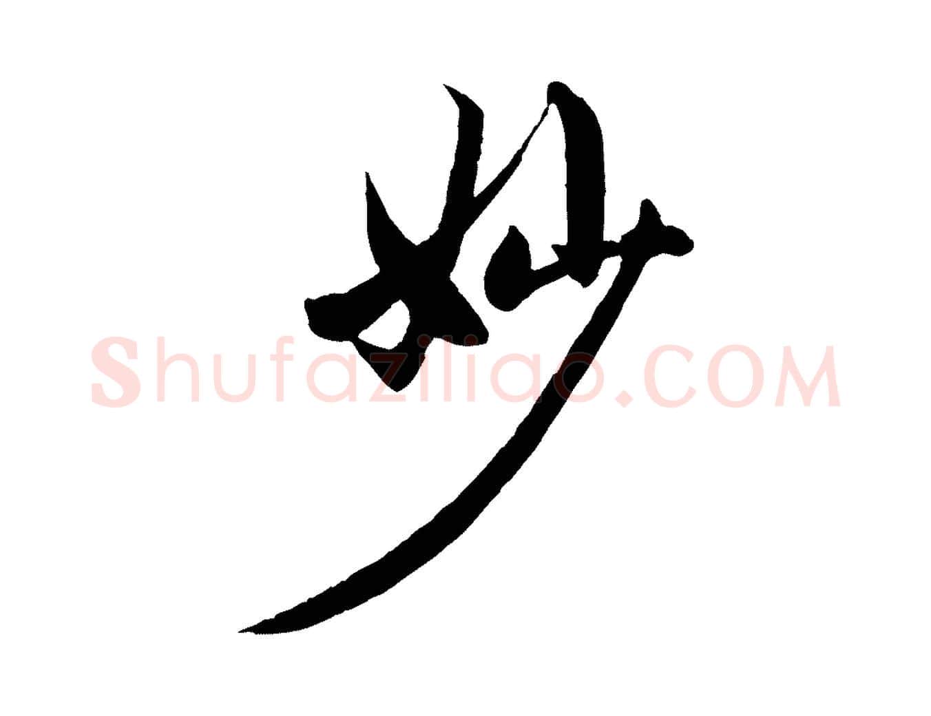 妙毛笔行楷写法,摘自元代赵孟頫感兴诗并序