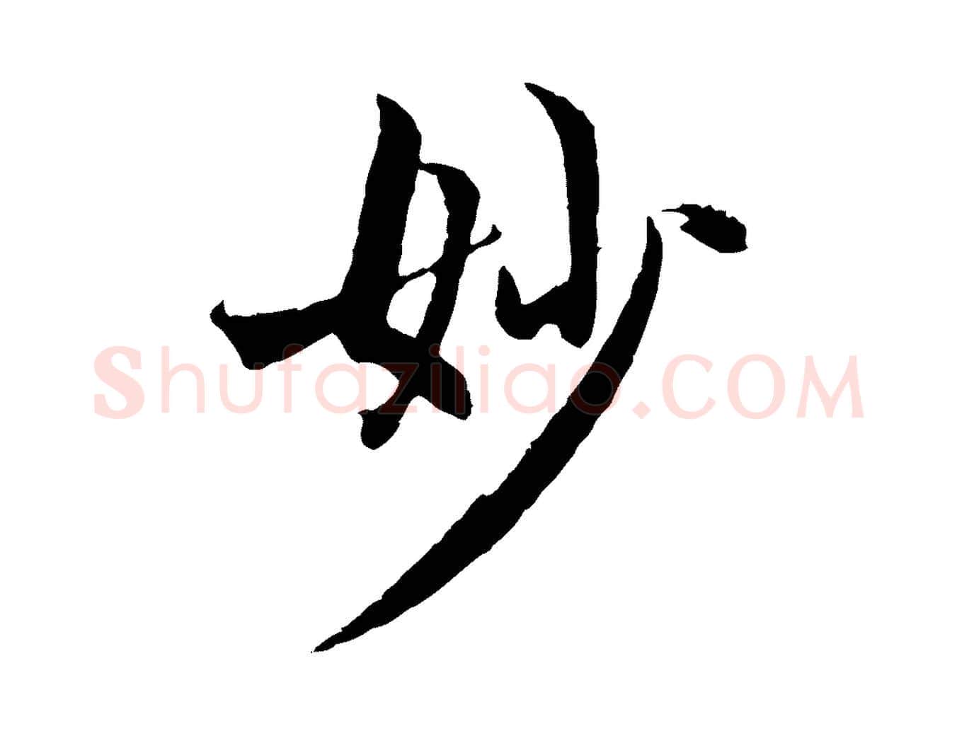 妙毛笔行楷写法,摘自元代赵孟頫感兴诗并序