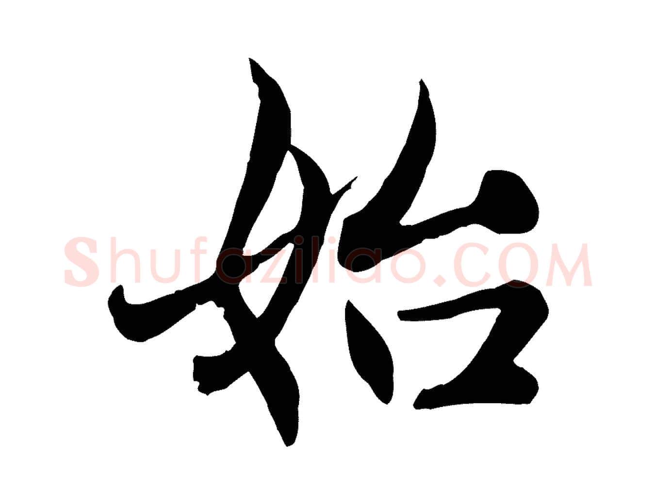 始毛笔行楷写法,摘自元代赵孟頫感兴诗并序