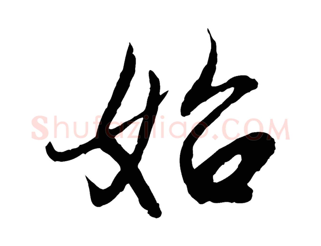 始毛笔行楷写法,摘自元代赵孟頫感兴诗并序