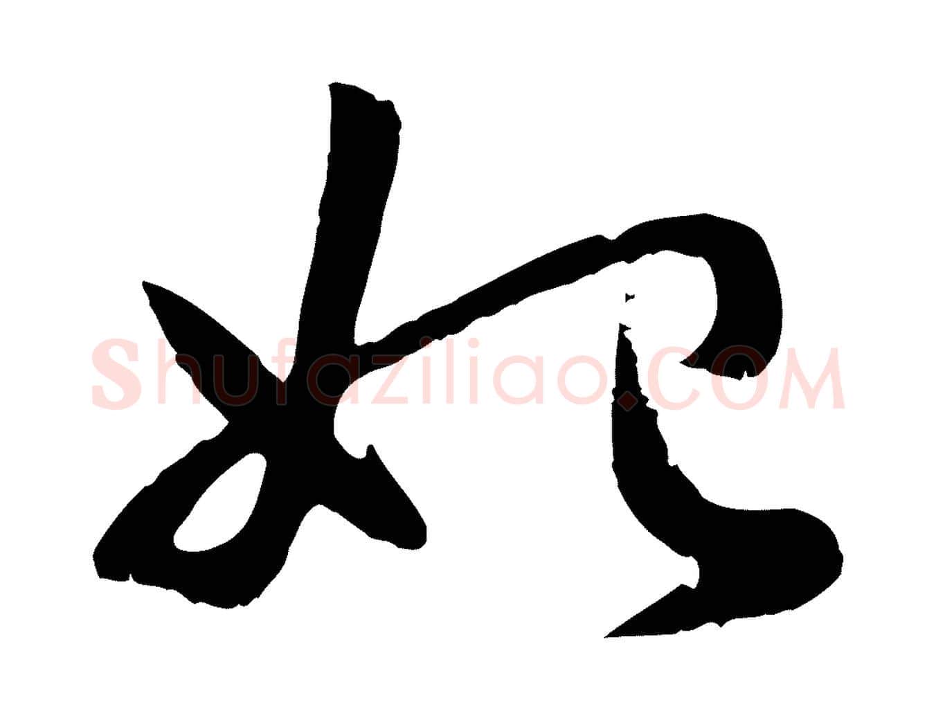 始毛笔行楷写法,摘自元代赵孟頫感兴诗并序