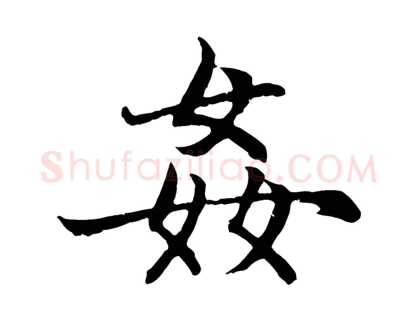 姦毛笔行楷写法,摘自元代赵孟頫感兴诗并序