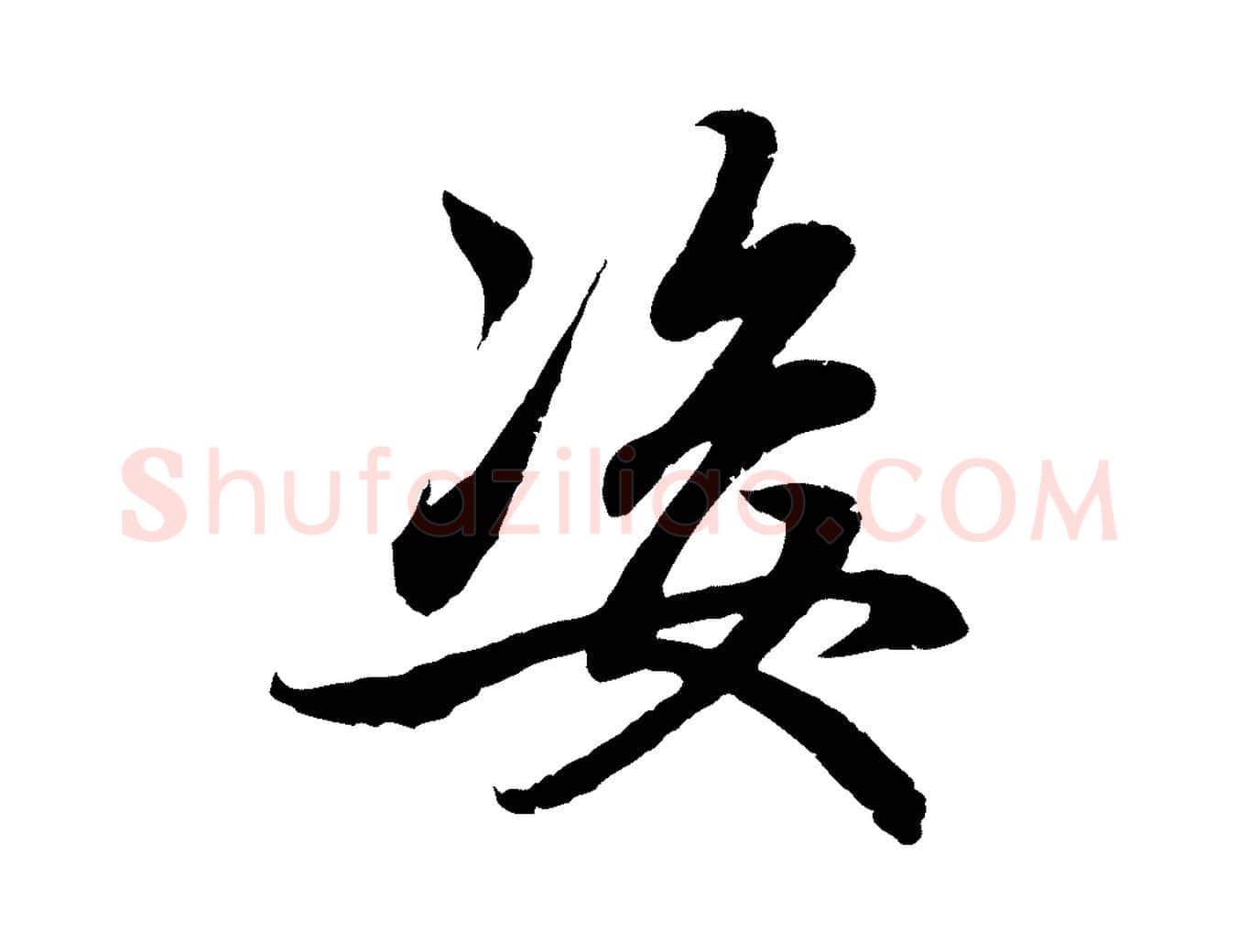 姿毛笔行楷写法,摘自元代赵孟頫感兴诗并序
