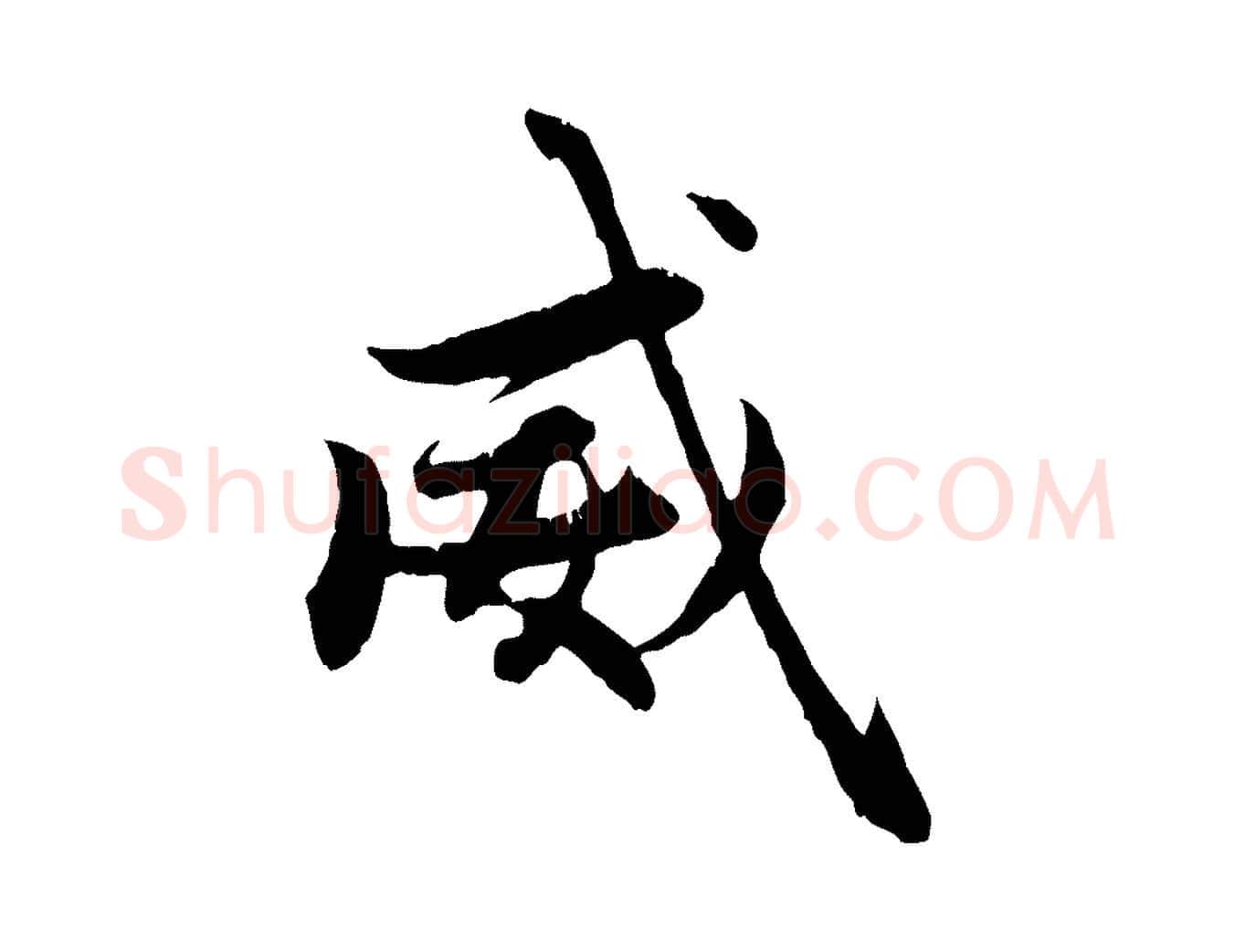 威毛笔行楷写法,摘自元代赵孟頫感兴诗并序