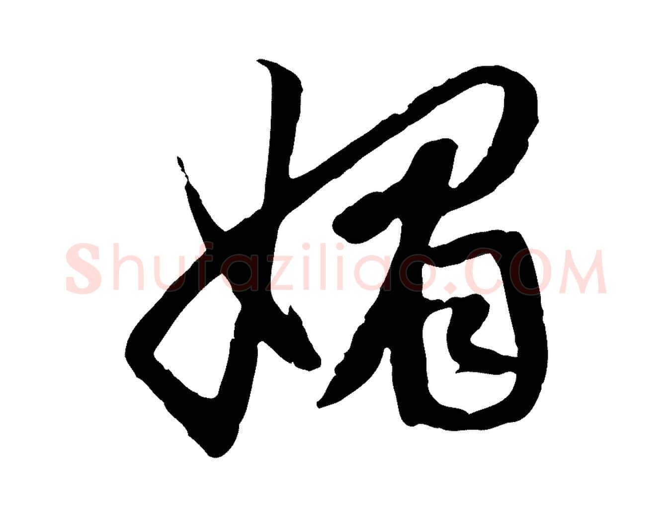 媚毛笔行楷写法,摘自元代赵孟頫感兴诗并序