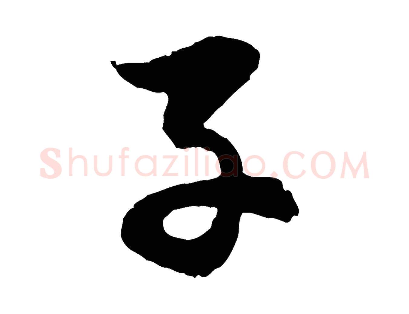 子毛笔行楷写法,摘自元代赵孟頫感兴诗并序