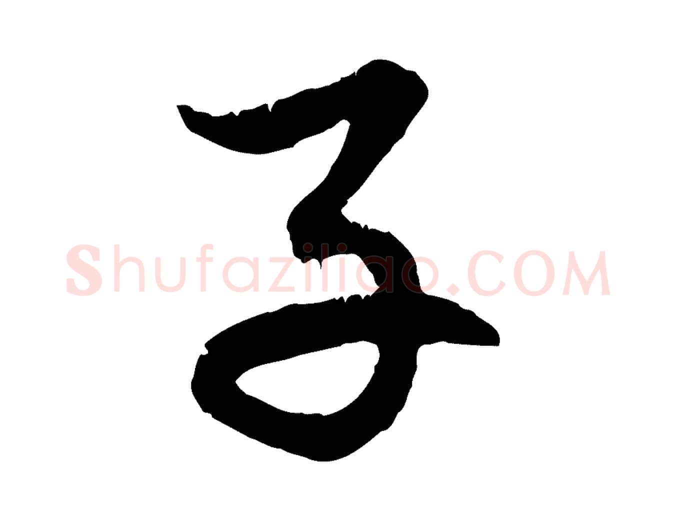 子毛笔行楷写法,摘自元代赵孟頫感兴诗并序