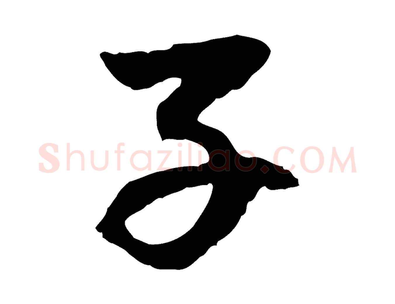 子毛笔行楷写法,摘自元代赵孟頫感兴诗并序