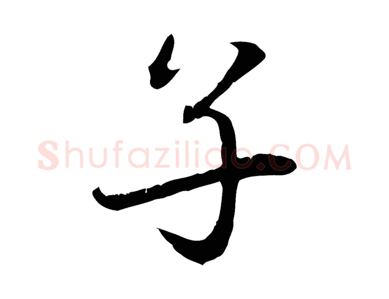 子毛笔行楷写法,摘自元代赵孟頫感兴诗并序