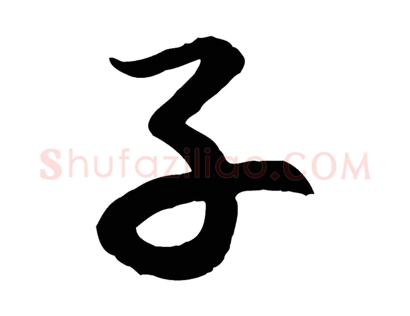 子毛笔行楷写法,摘自元代赵孟頫感兴诗并序