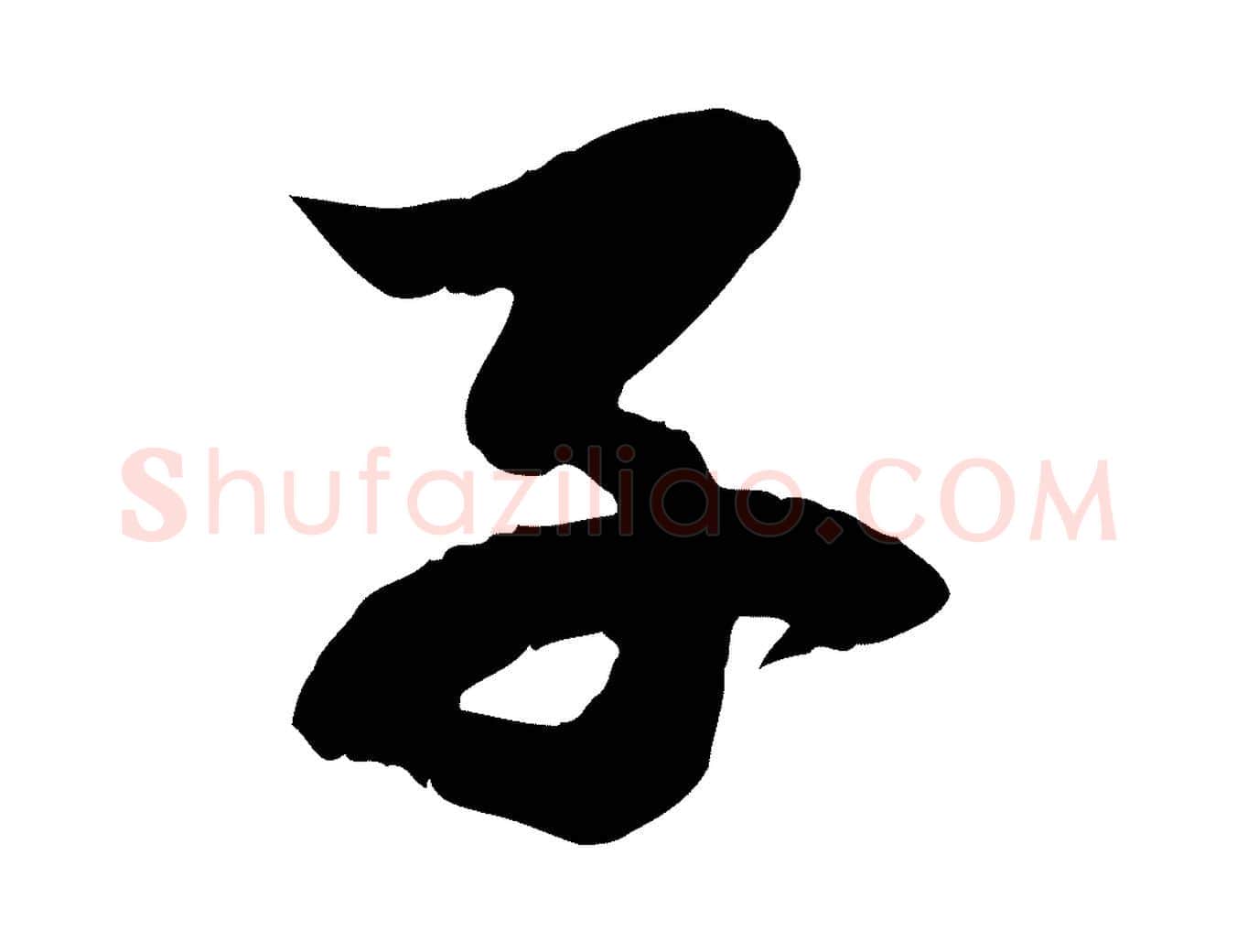 子毛笔行楷写法,摘自元代赵孟頫感兴诗并序