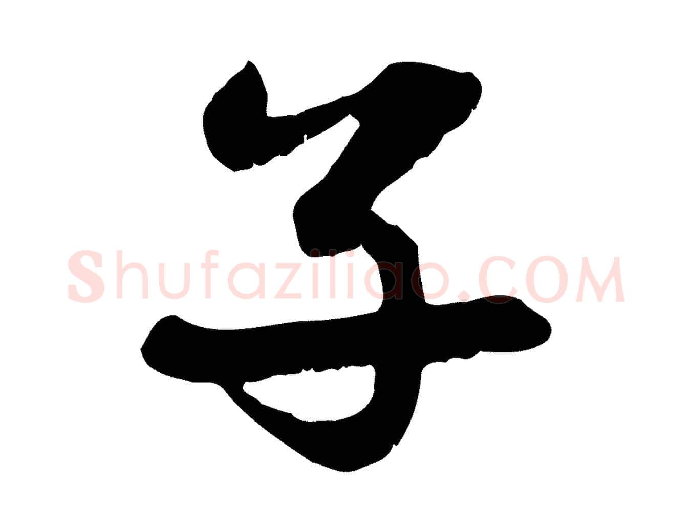 子毛笔行楷写法,摘自元代赵孟頫感兴诗并序