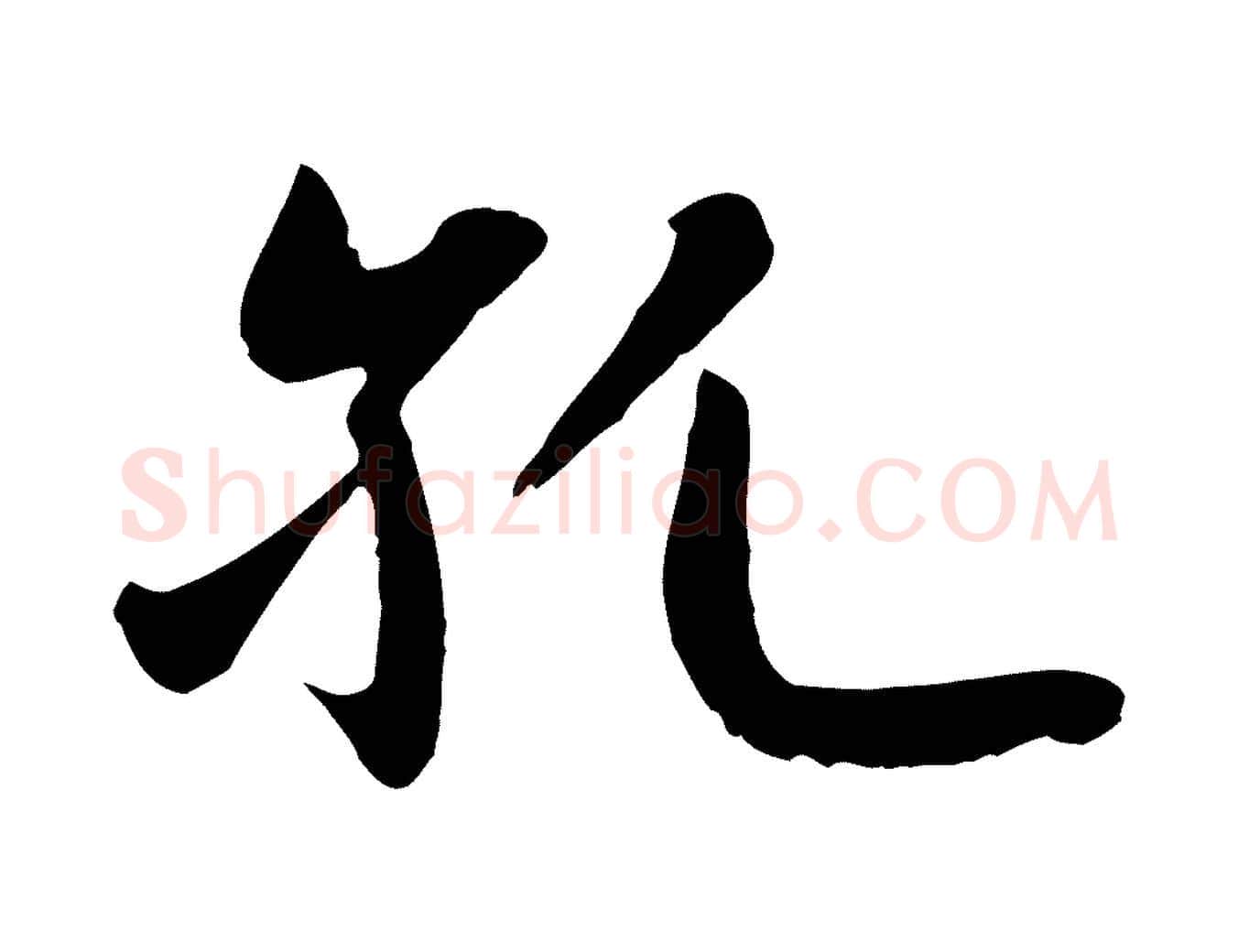 孔毛笔行楷写法,摘自元代赵孟頫感兴诗并序
