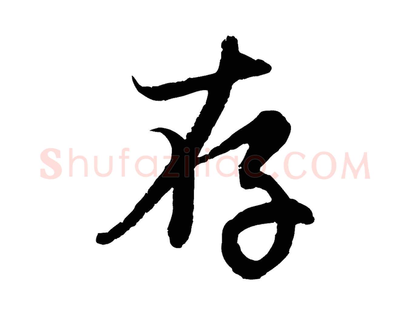 存毛笔行楷写法,摘自元代赵孟頫感兴诗并序