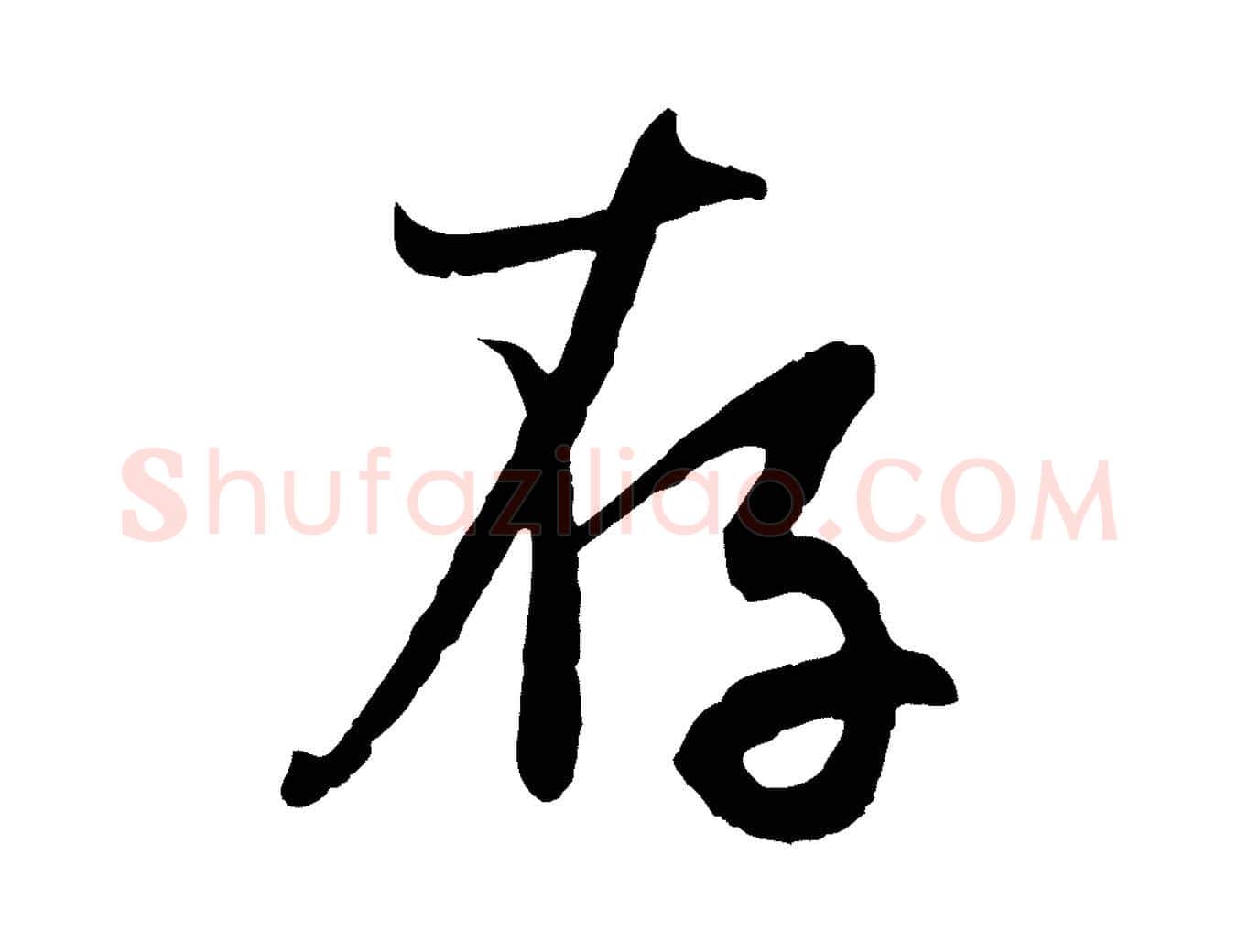 存毛笔行楷写法,摘自元代赵孟頫感兴诗并序