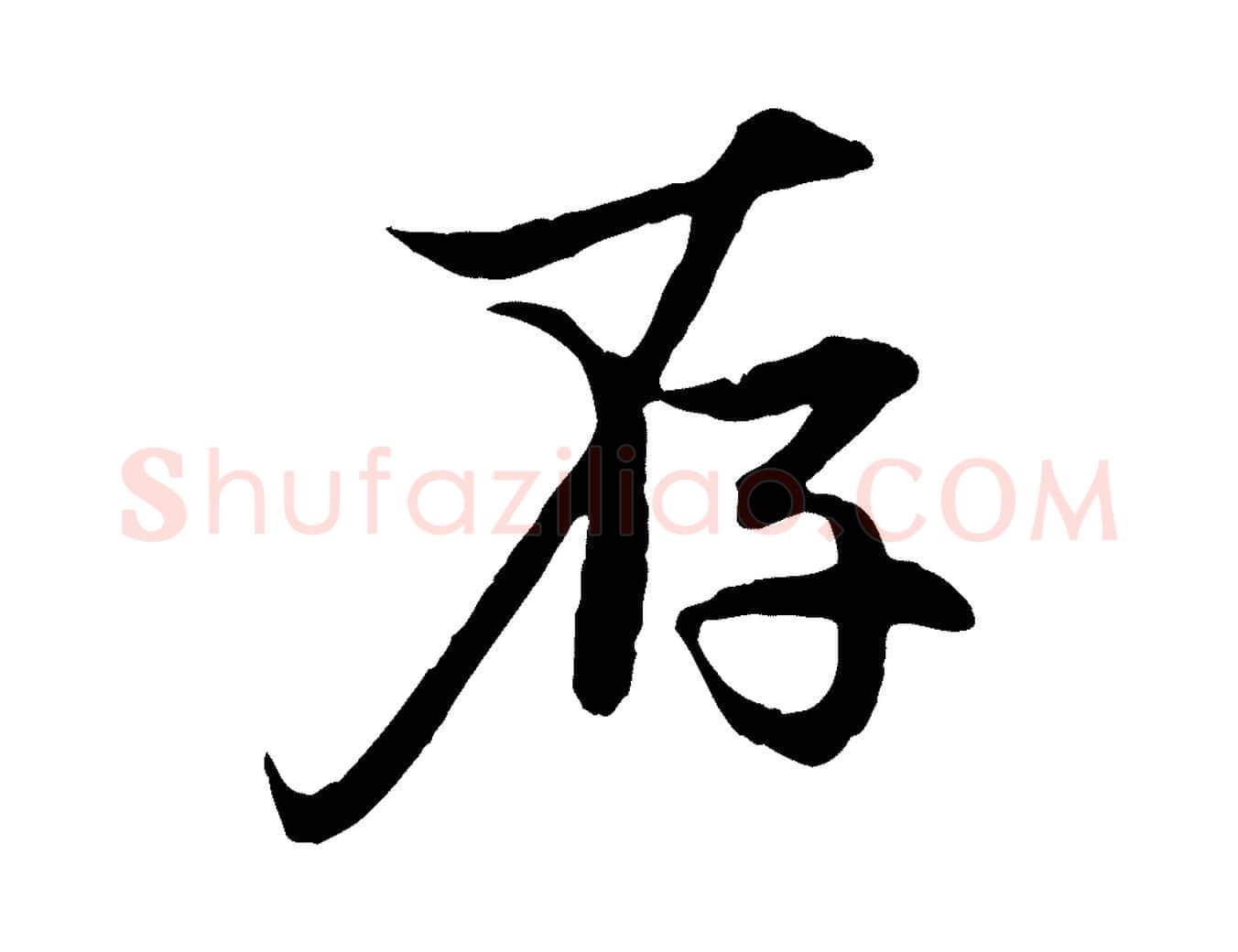 存毛笔行楷写法,摘自元代赵孟頫感兴诗并序