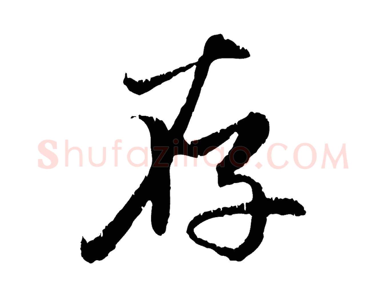 存毛笔行楷写法,摘自元代赵孟頫感兴诗并序