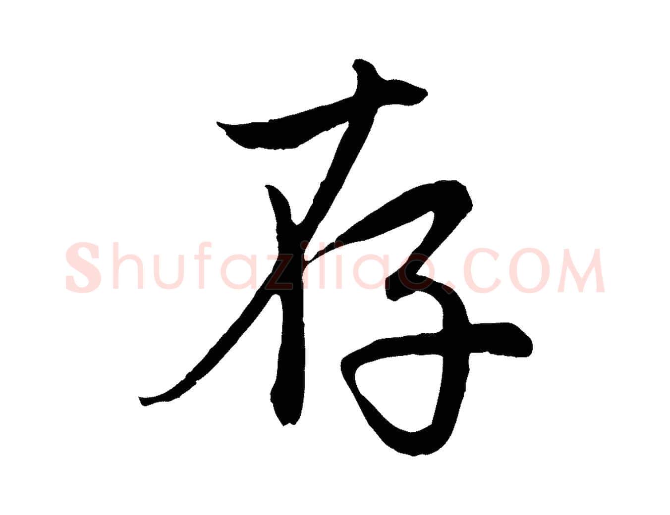存毛笔行楷写法,摘自元代赵孟頫感兴诗并序