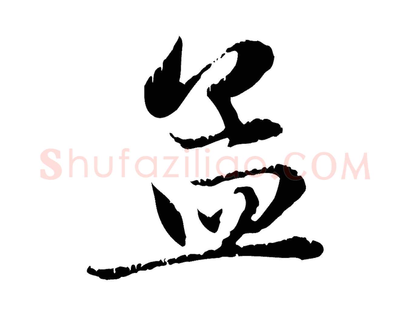 孟毛笔行楷写法,摘自元代赵孟頫感兴诗并序