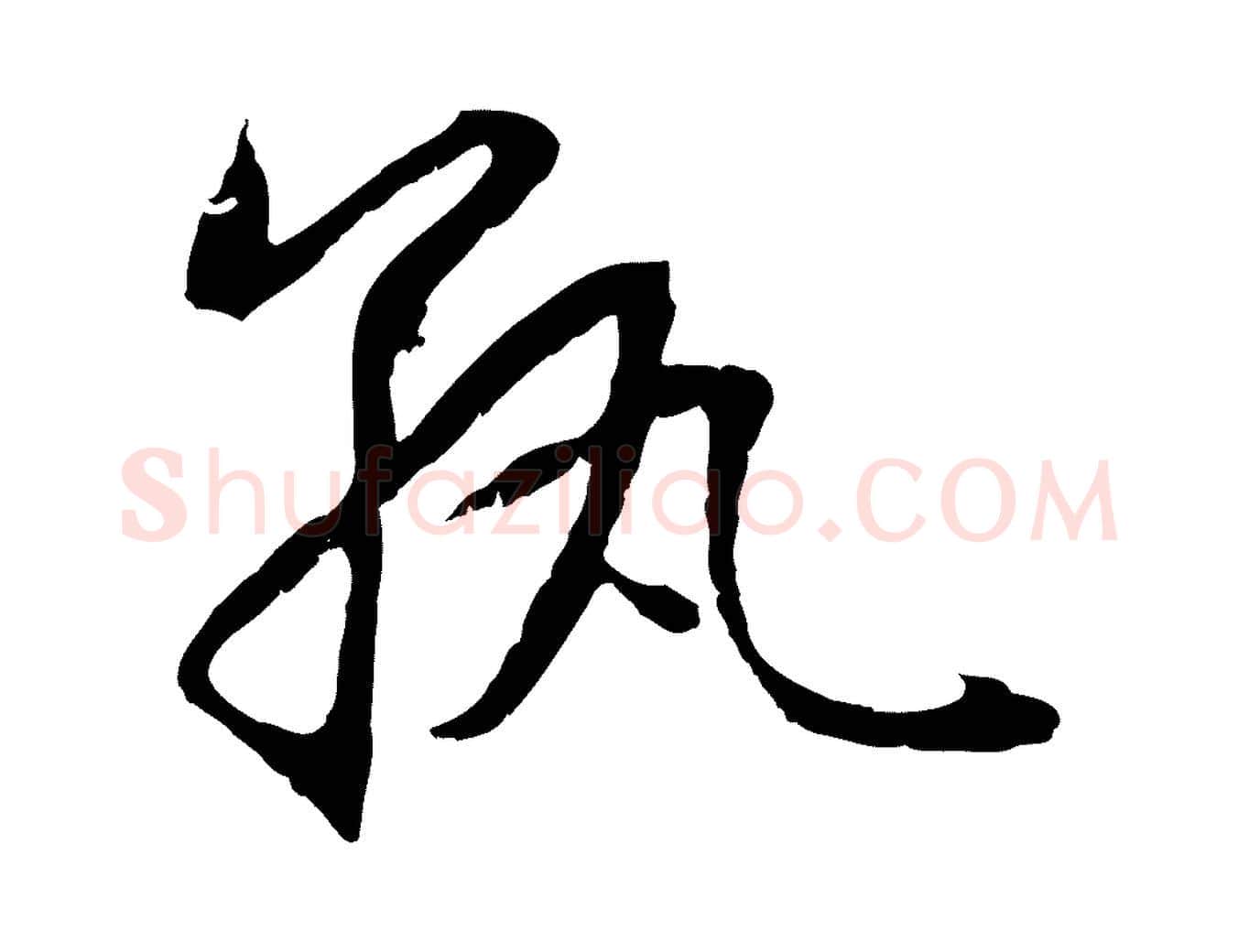 孰毛笔行楷写法,摘自元代赵孟頫感兴诗并序