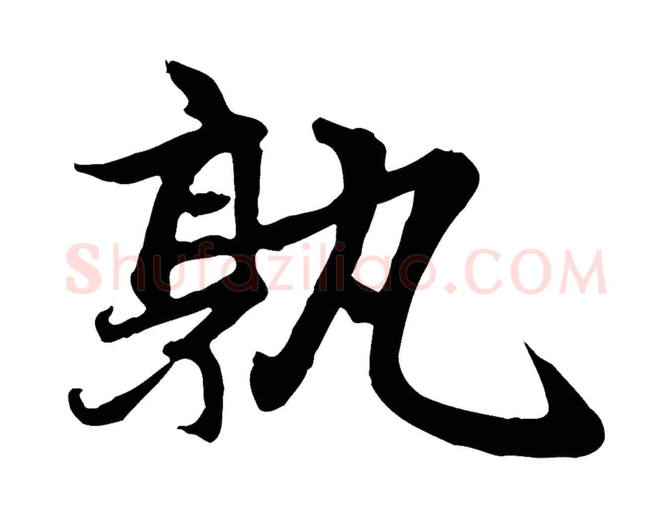 孰毛笔行楷写法,摘自元代赵孟頫感兴诗并序