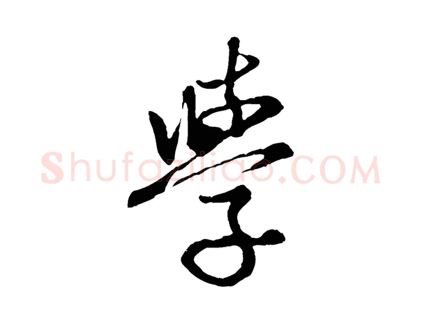 學毛笔行楷写法,摘自元代赵孟頫感兴诗并序
